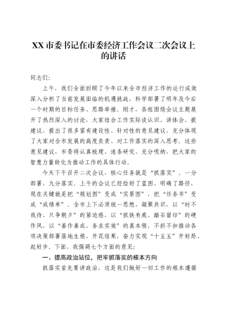 X市委书记在市委经济工作会议二次会议上的讲话.