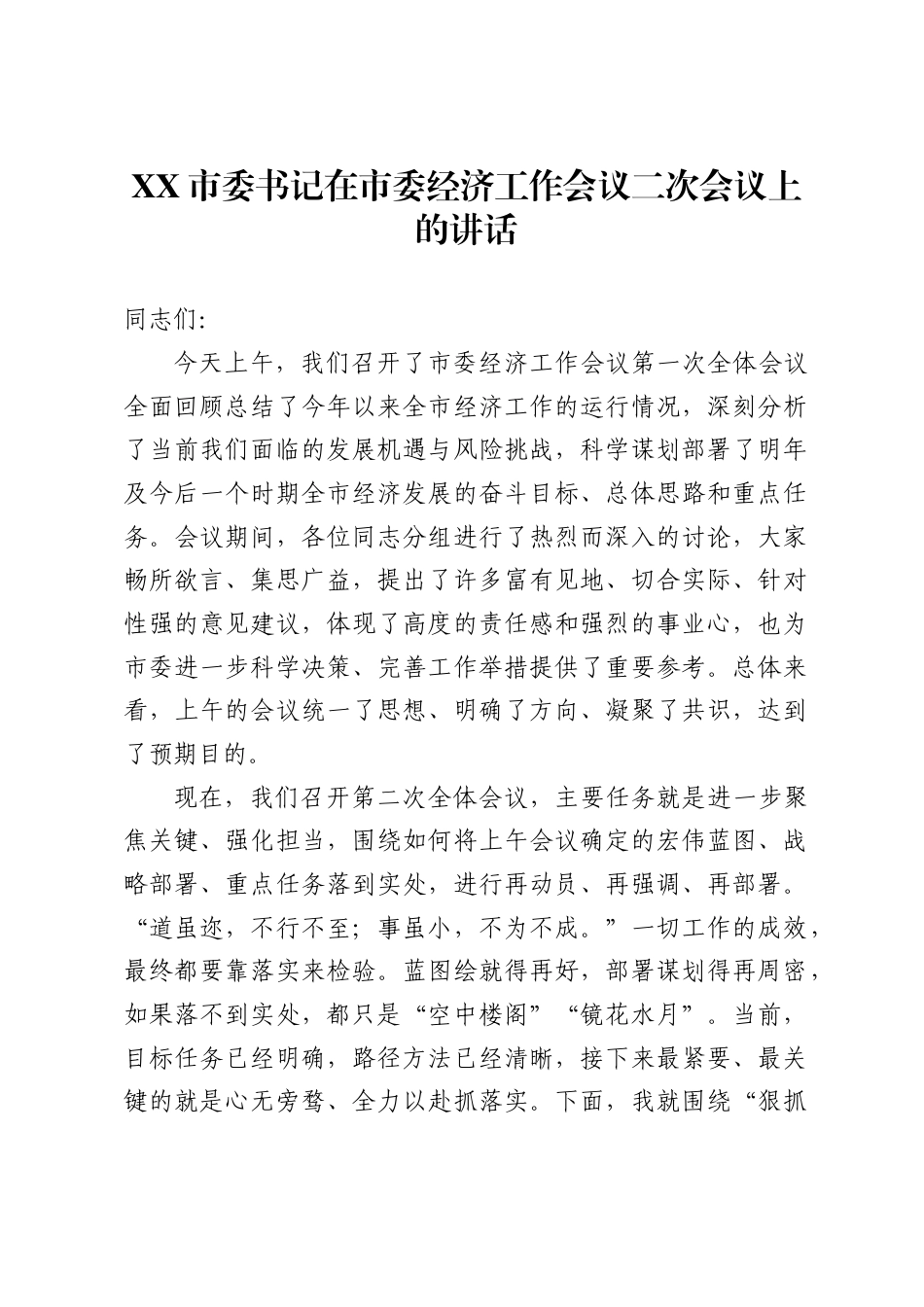 X市委书记在市委经济工作会议二次会议上的讲话_第1页