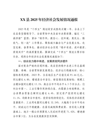 X县2025年经济社会发展情况通报