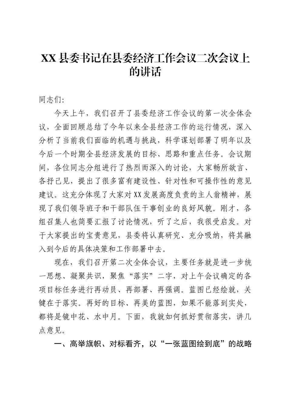 X县委书记在县委经济工作会议二次会议上的讲话._第1页