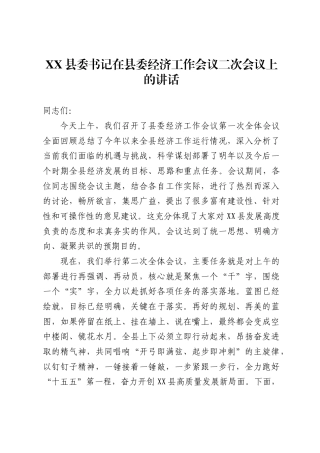 X县委书记在县委经济工作会议二次会议上的讲话