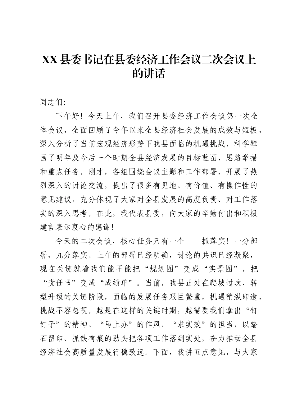 X县委书记在县委经济工作会议二次会议上的讲话-_第1页