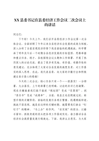 X县委书记在县委经济工作会议二次会议上的讲话-