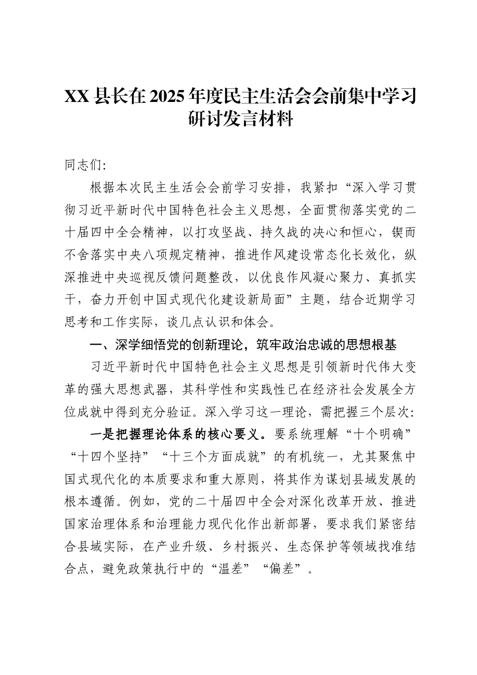 X县长在2025年度民主生活会会前集中学习研讨发言材料_第1页