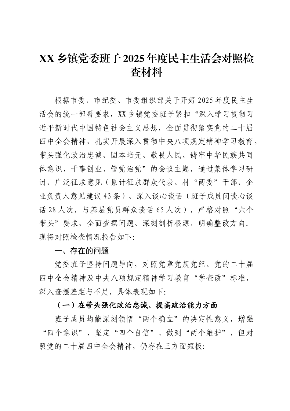 X乡镇党委班子2025年度民主生活会对照检查材料._第1页