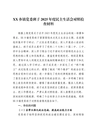 X乡镇党委班子2025年度民主生活会对照检查材料