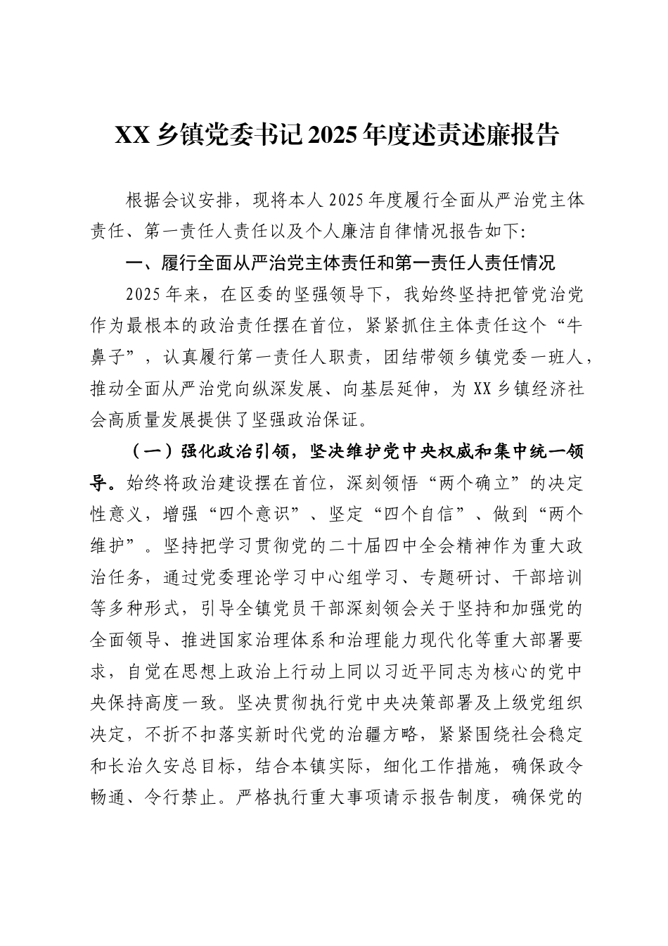 X乡镇党委书记2025年度述责述廉报告._第1页