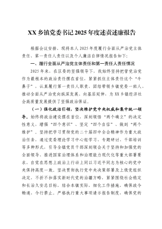 X乡镇党委书记2025年度述责述廉报告.