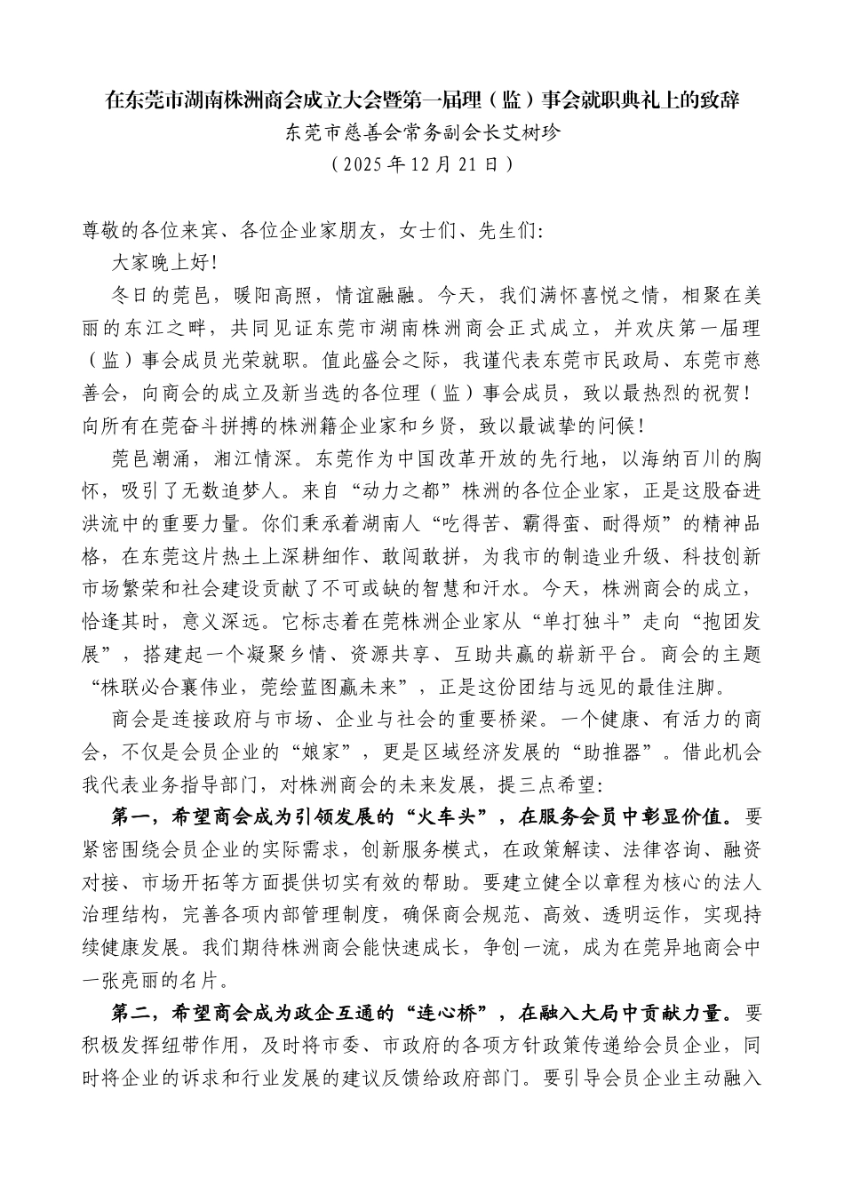 艾树珍：在东莞市湖南株洲商会成立大会暨第一届理（监）事会就职典礼上的致辞_第1页