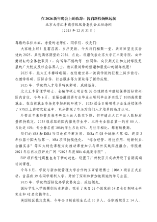 北京大学汇丰商学院院务委员会主任海闻：在2026新年晚会上的致辞：智启新程扬帆远航