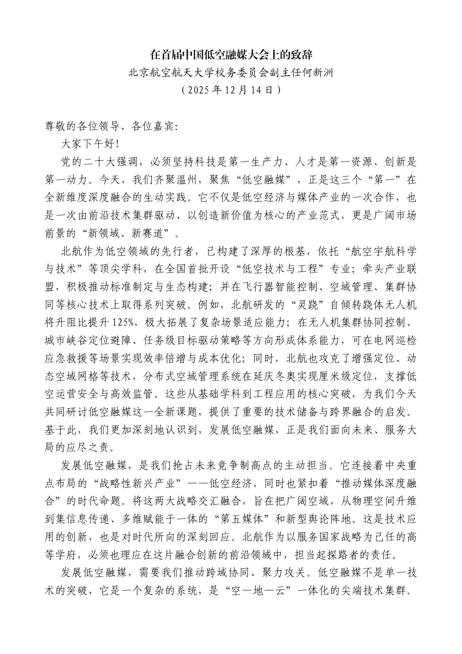北京航空航天大学校务委员会副主任何新洲：在首届中国低空融媒大会上的致辞_第1页