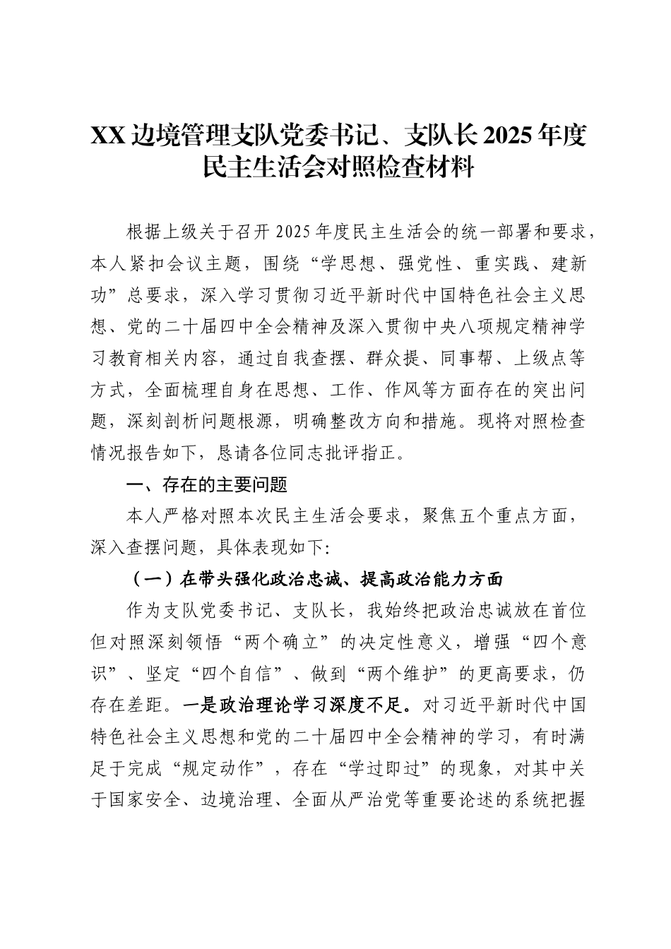 边境管理支队党委书记、支队长2025年度民主生活会对照检查材料_第1页