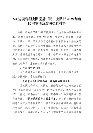 边境管理支队党委书记、支队长2025年度民主生活会对照检查材料