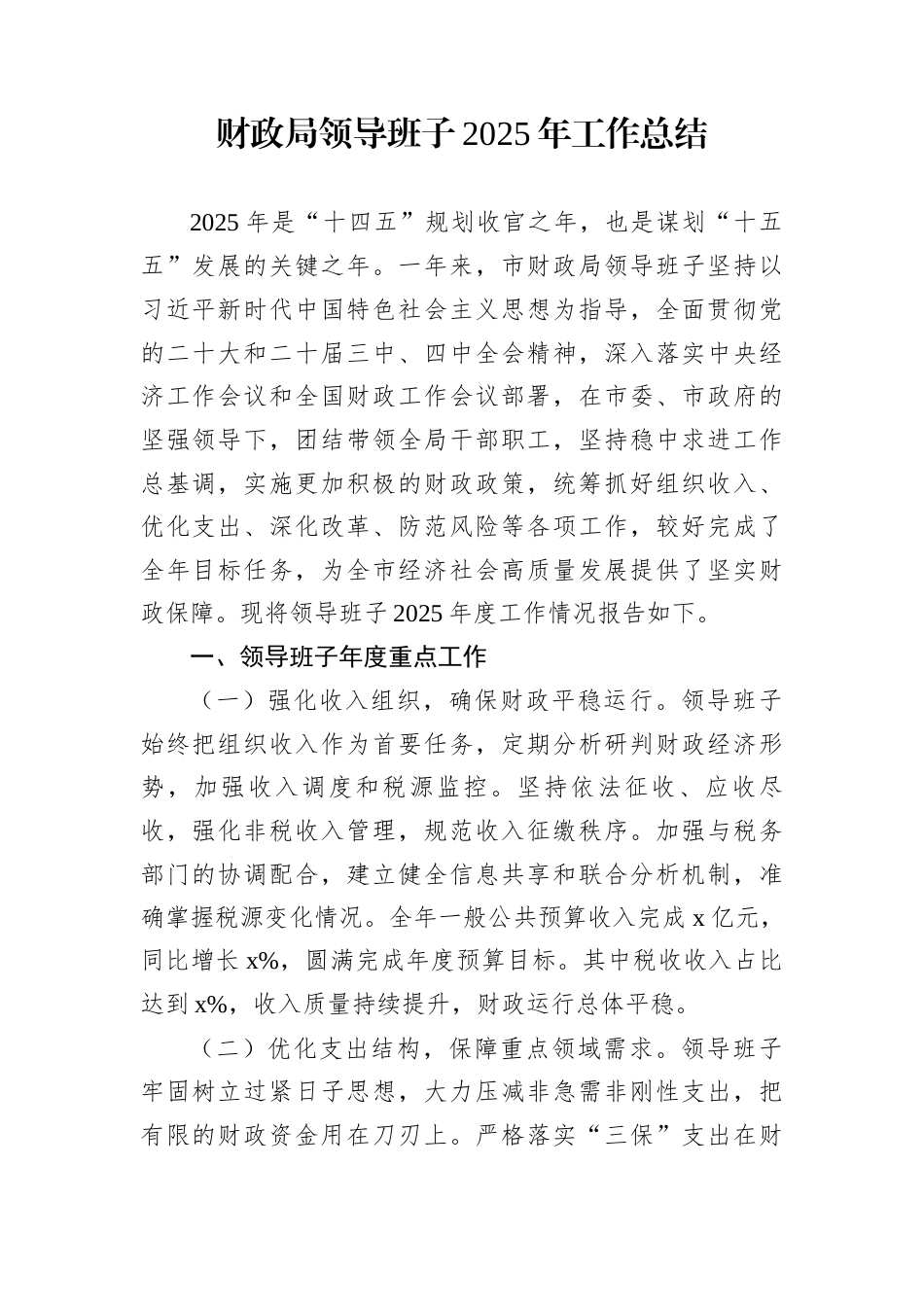 财政局领导班子2025年工作总结_第1页