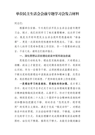 单位民主生活会会前专题学习会发言材料