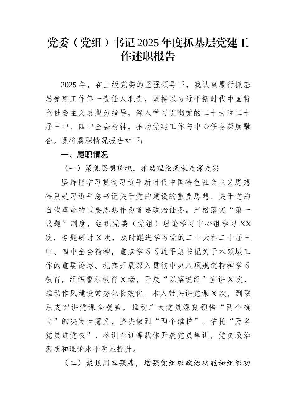 党委（党组）书记2025年度抓基层党建工作述职报告_第1页