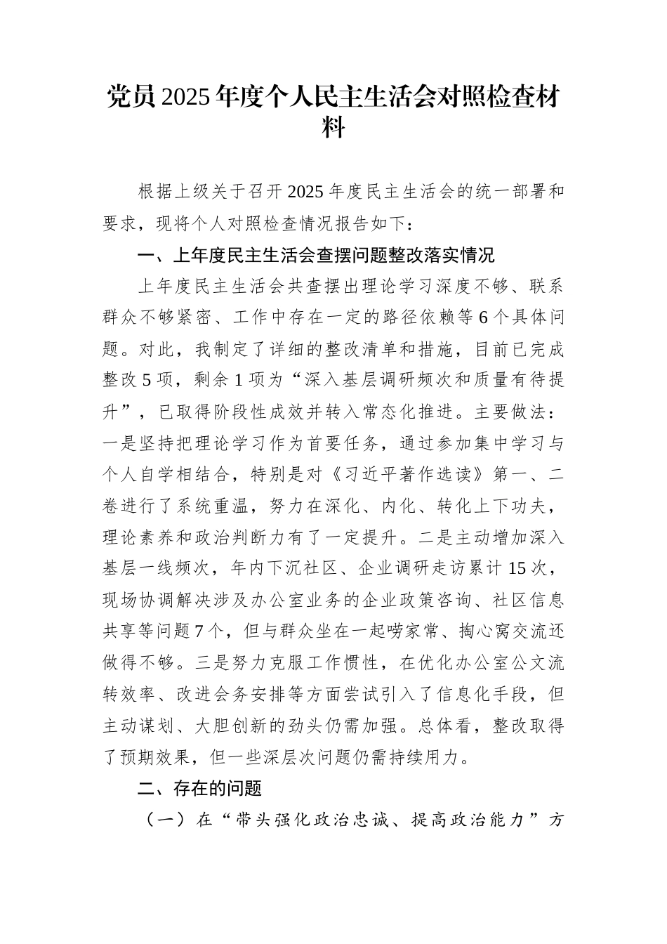党员2025年度个人民主生活会对照检查材料_第1页