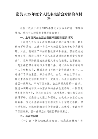 党员2025年度个人民主生活会对照检查材料