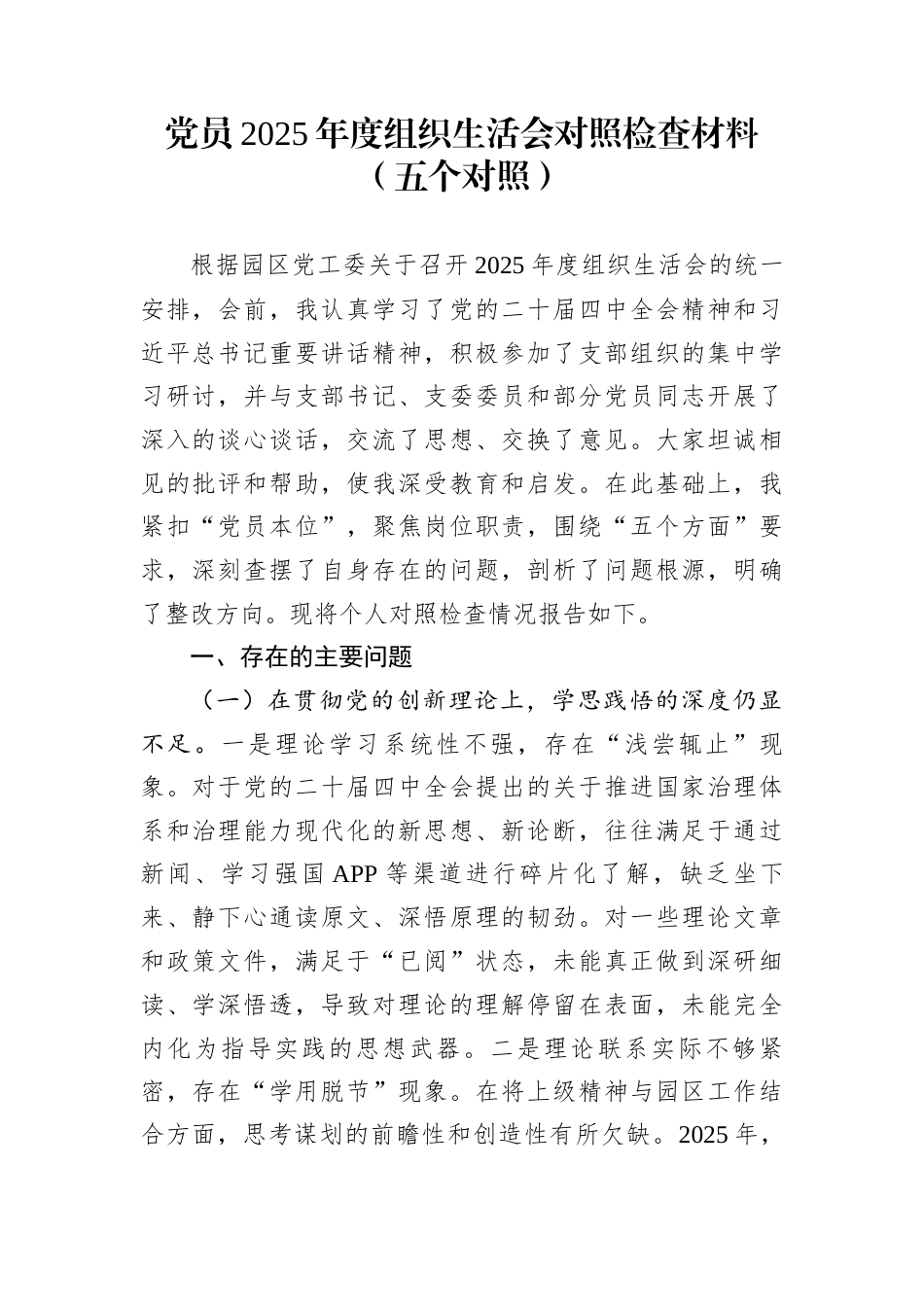 党员2025年度组织生活会对照检查材料（五个对照）_第1页