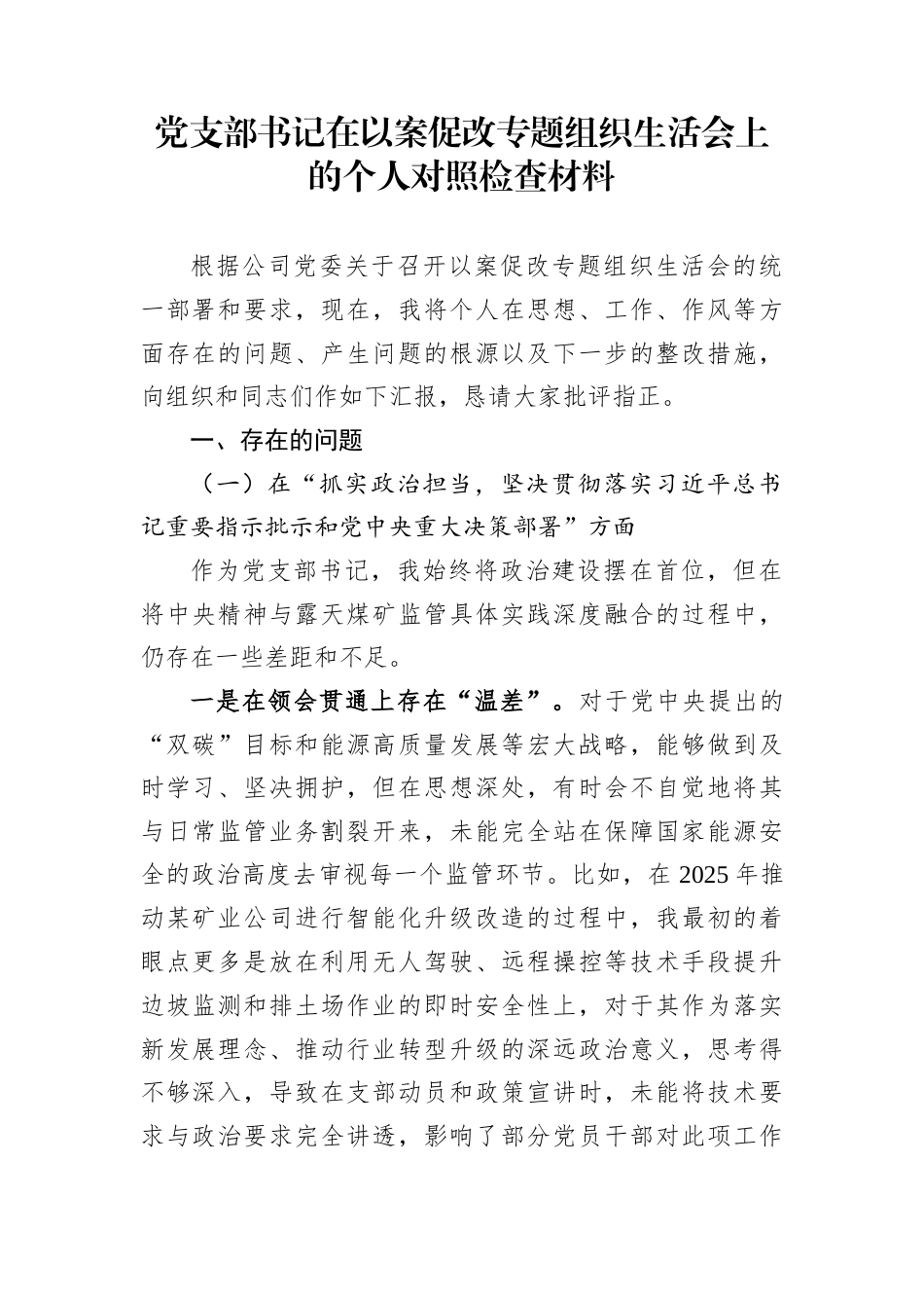 党支部书记在以案促改专题组织生活会上的个人对照检查材料_第1页
