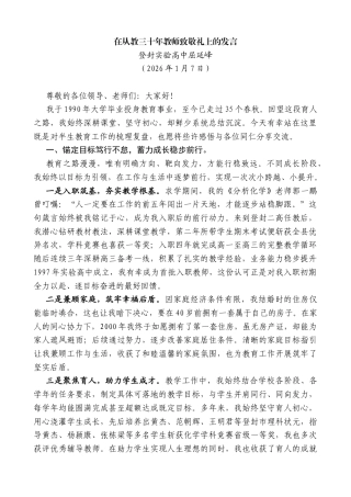 登封实验高中屈延峰：在从教三十年教师致敬礼上的发言