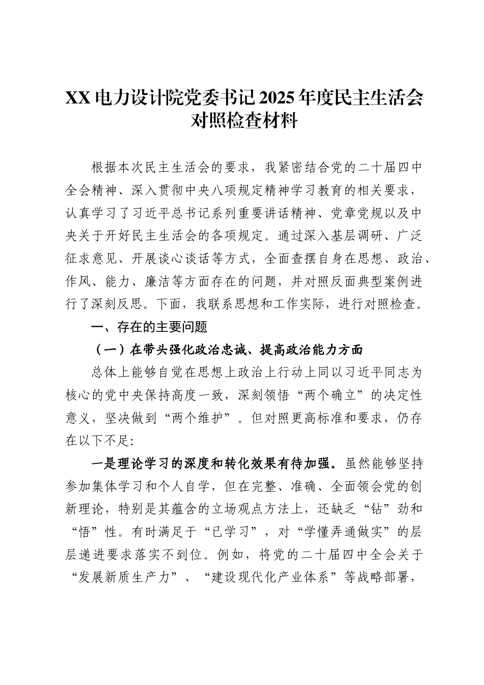 电力设计院党委书记2025年度民主生活会对照检查材料_第1页