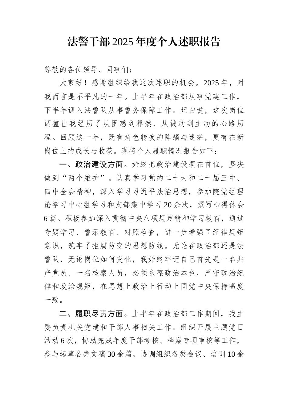 法警干部2025年度个人述职报告_第1页