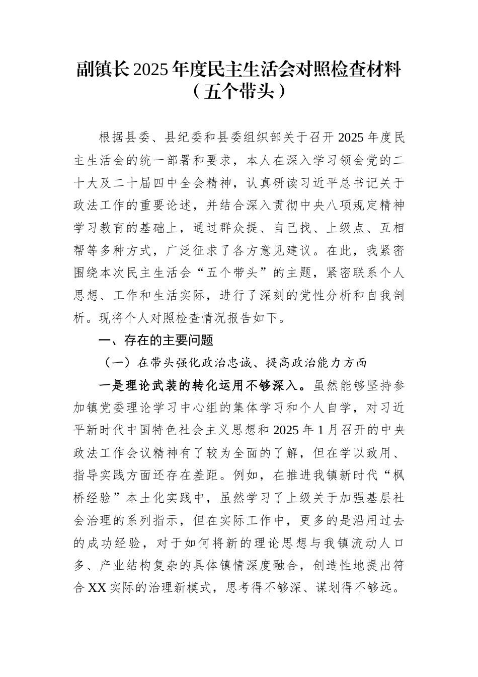 副镇长2025年度民主生活会对照检查材料（五个带头） (1)_第1页