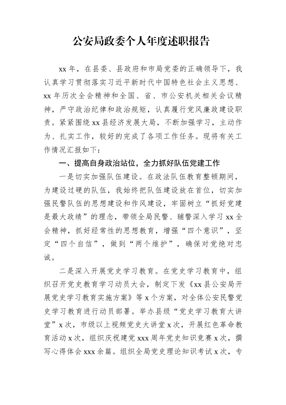 公安局政委个人年度述职报告_第1页