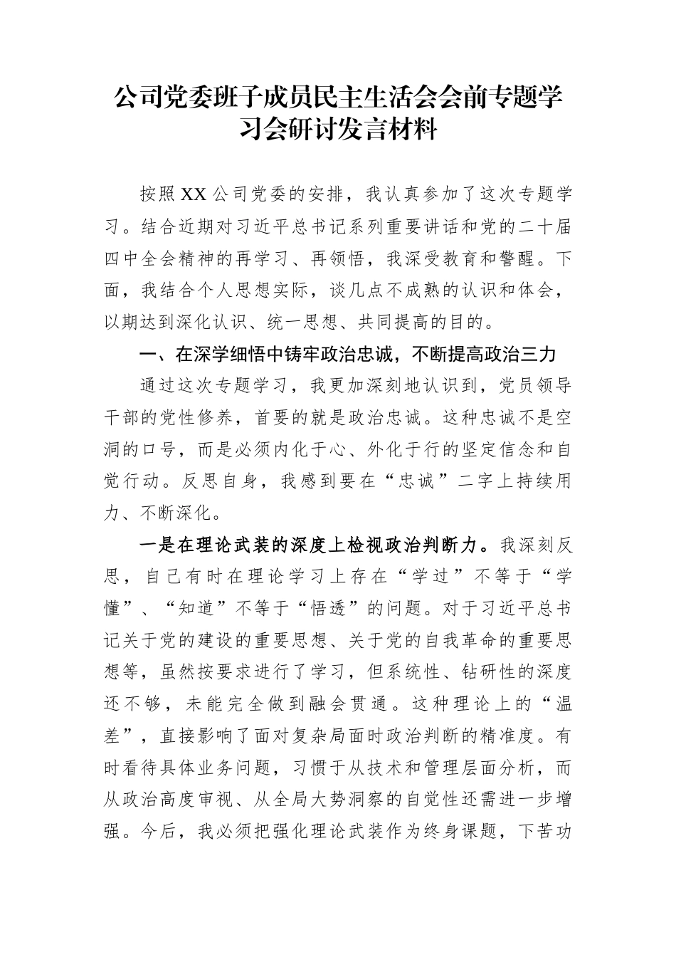 公司党委班子成员民主生活会会前专题学习会研讨发言材料_第1页
