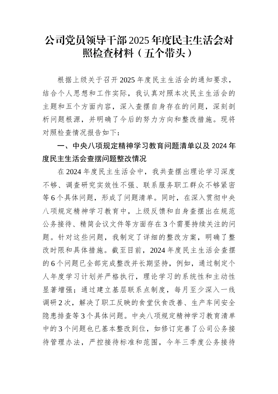 公司党员领导干部2025年度民主生活会对照检查材料（五个带头）_第1页