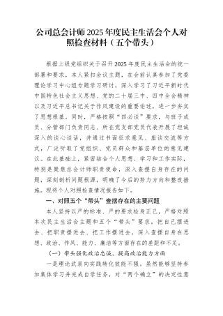 公司总会计师2025年度民主生活会个人对照检查材料（五个带头）