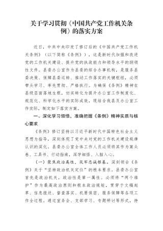 关于学习贯彻《中国共产党工作机关条例》的落实方案