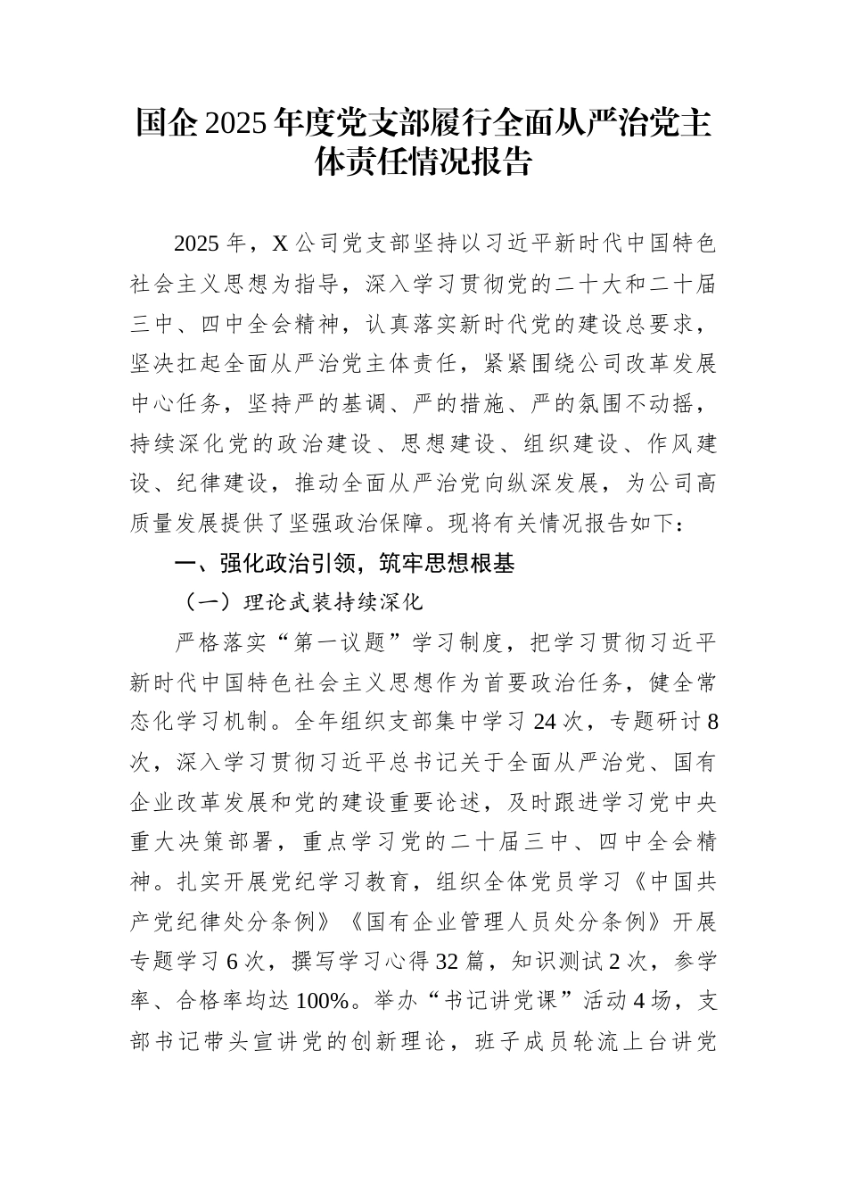 国企2025年度党支部履行全面从严治党主体责任情况报告_第1页