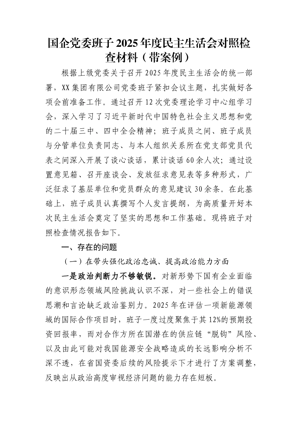 国企党委班子2025年度民主生活会对照检查材料(带案例)_第1页