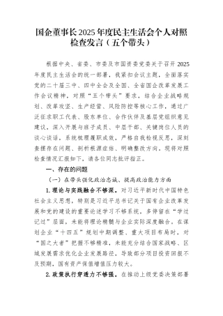 国企董事长2025年度民主生活会个人对照检查发言（五个带头）