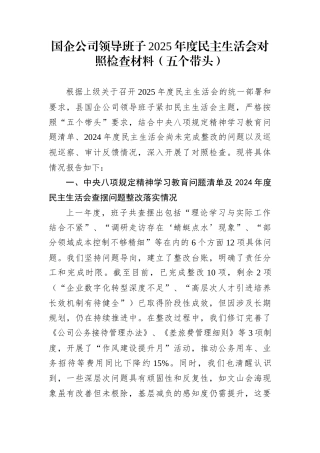 国企公司领导班子2025年度民主生活会对照检查材料（五个带头）