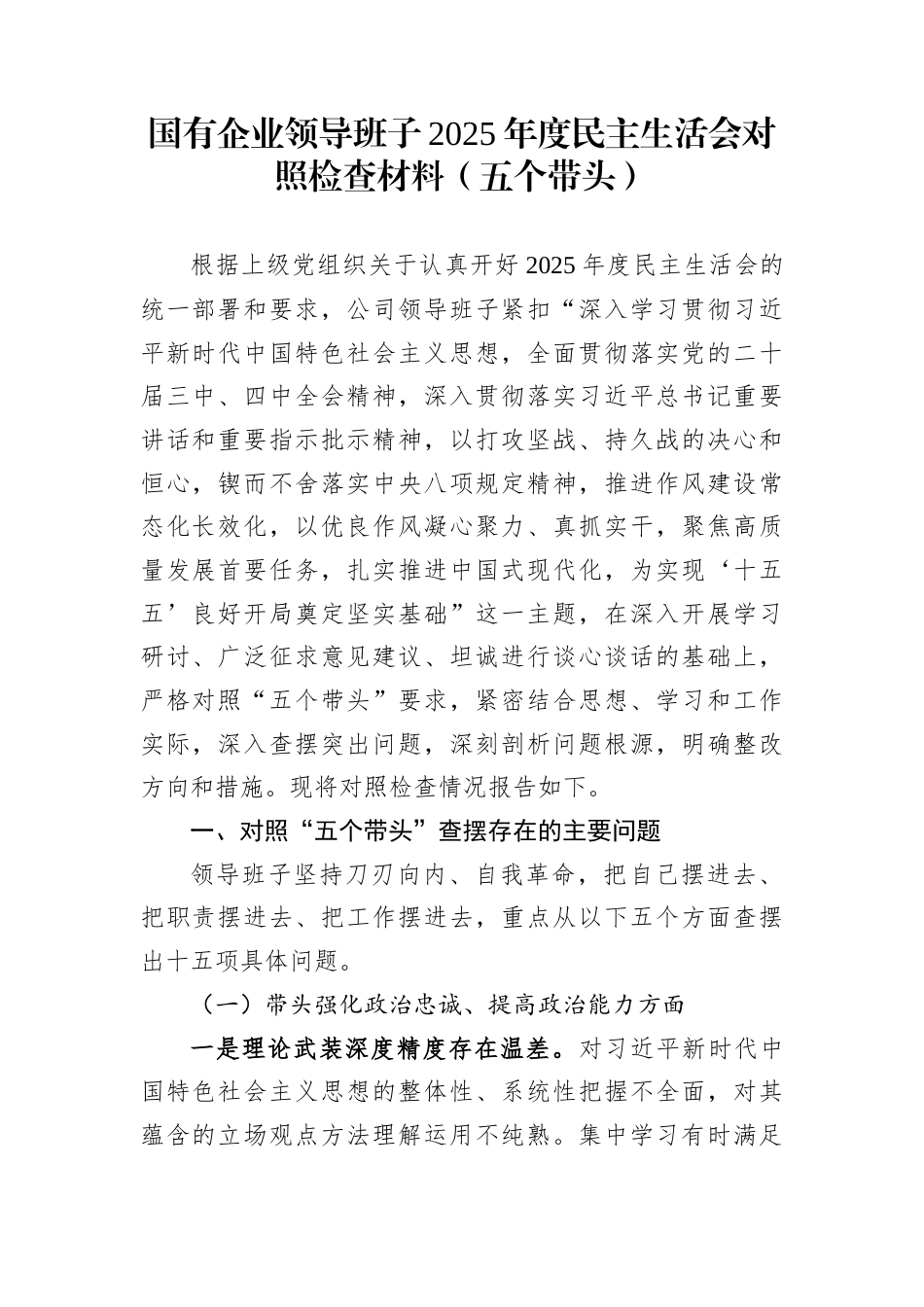 国有企业领导班子2025年度民主生活会对照检查材料（五个带头）_第1页