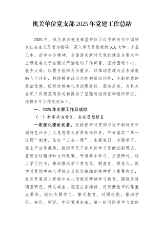机关单位党支部2025年党建工作总结