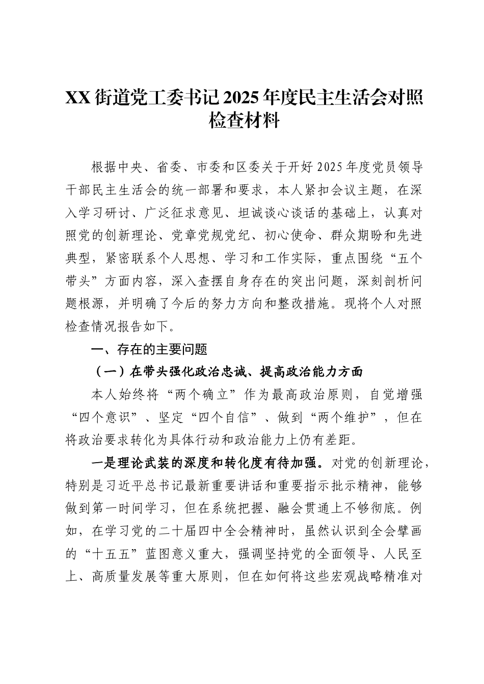街道党工委书记2025年度民主生活会对照检查材料._第1页