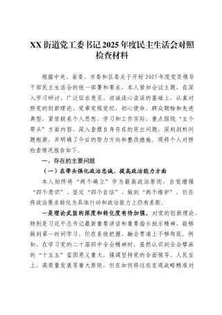 街道党工委书记2025年度民主生活会对照检查材料.