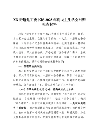 街道党工委书记2025年度民主生活会对照检查材料