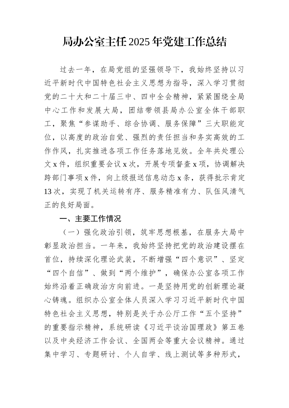 局办公室主任2025年党建工作总结_第1页