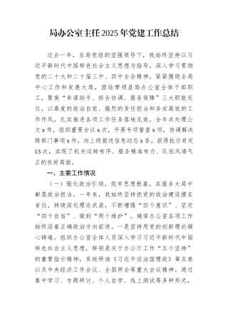 局办公室主任2025年党建工作总结