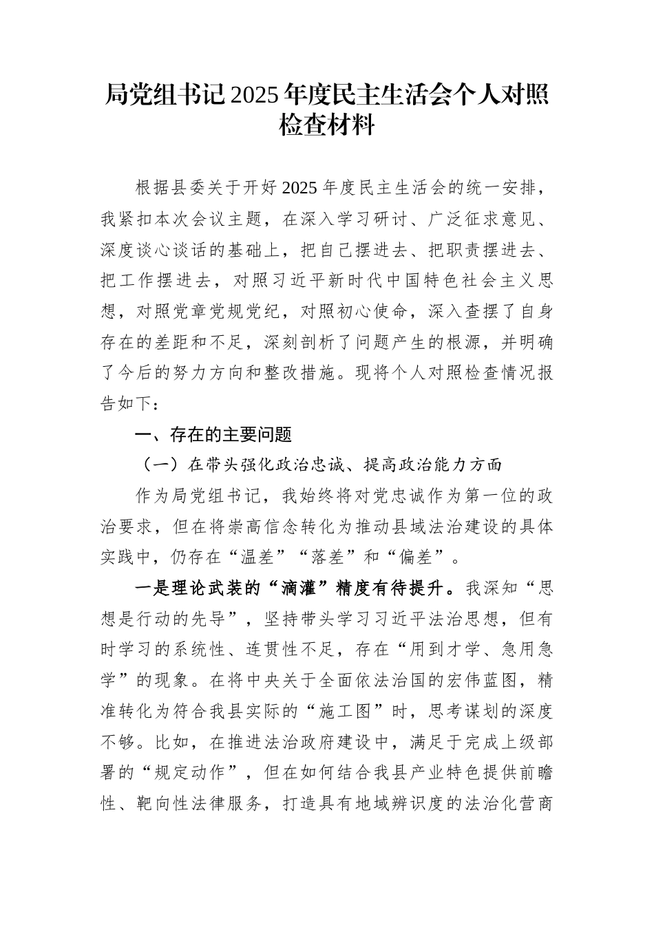 局党组书记2025年度民主生活会个人对照检查材料_第1页