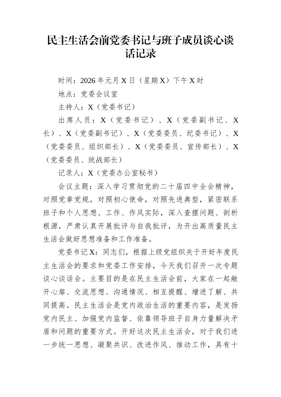 民主生活会前党委书记与班子成员谈心谈话记录_第1页