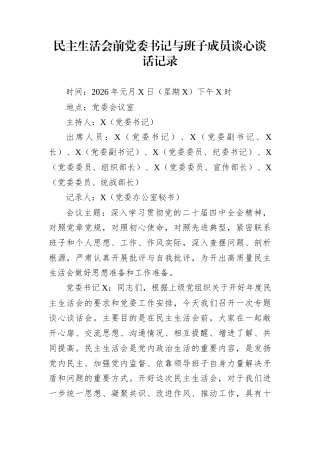 民主生活会前党委书记与班子成员谈心谈话记录