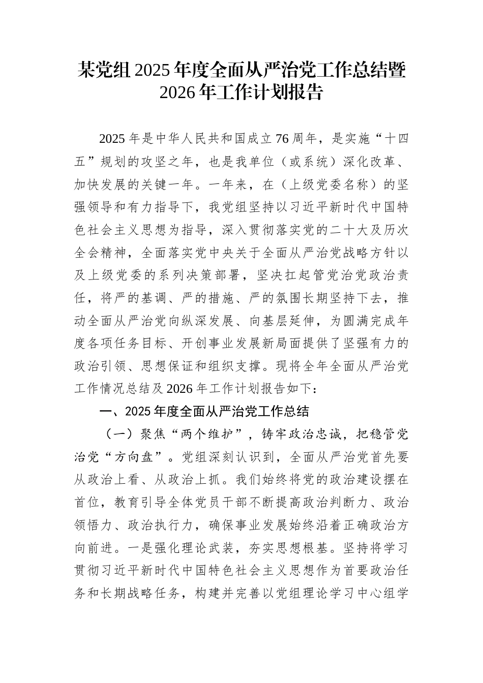 某党组2025年度全面从严治党工作总结暨2026年工作计划报告_第1页