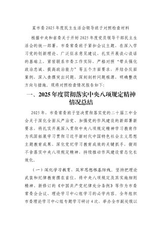 某市委2025年度民主生活会领导班子对照检查材料（含典型案例分析）
