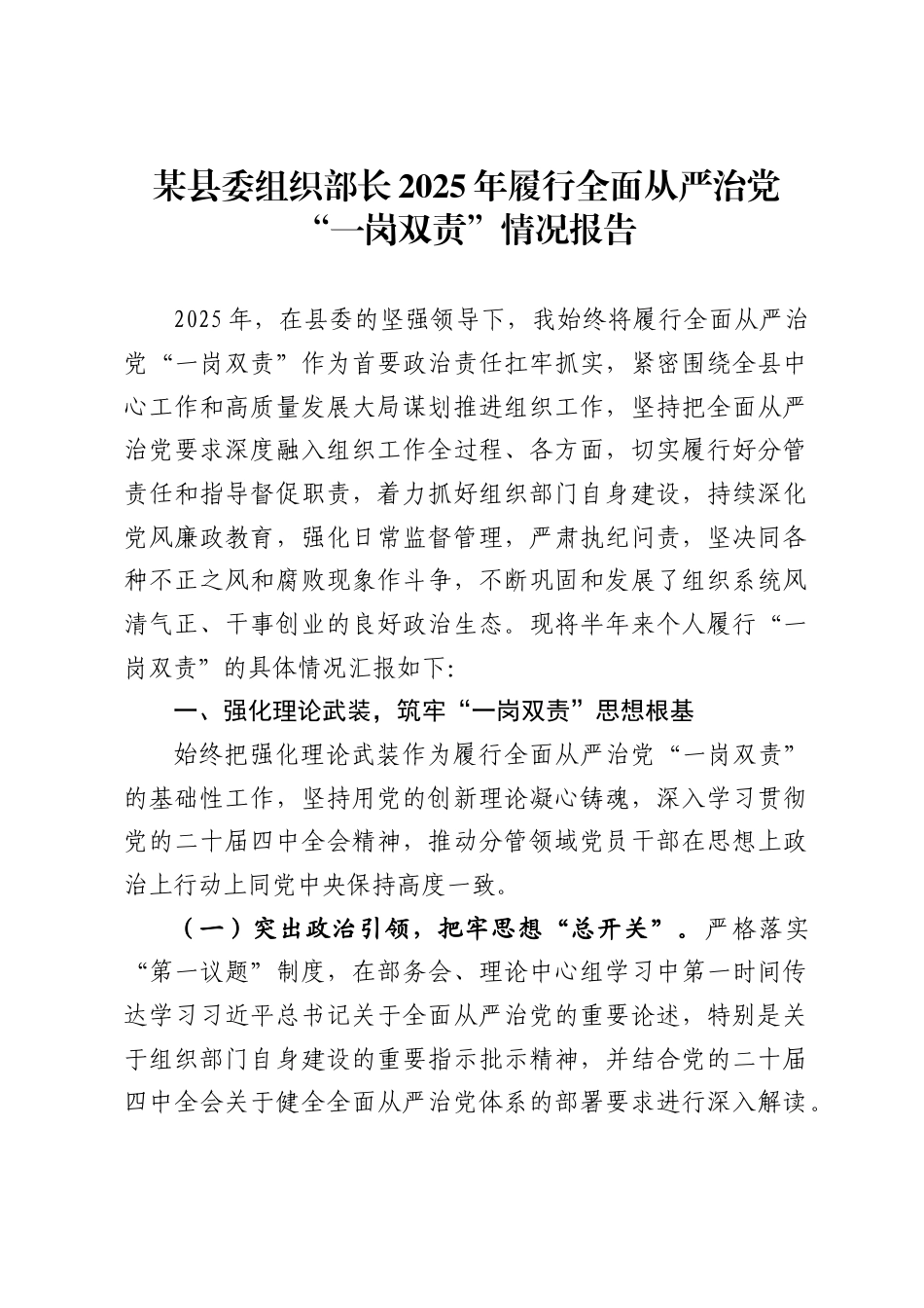 某县委组织部长2025年履行全面从严治党“一岗双责”情况报告_第1页